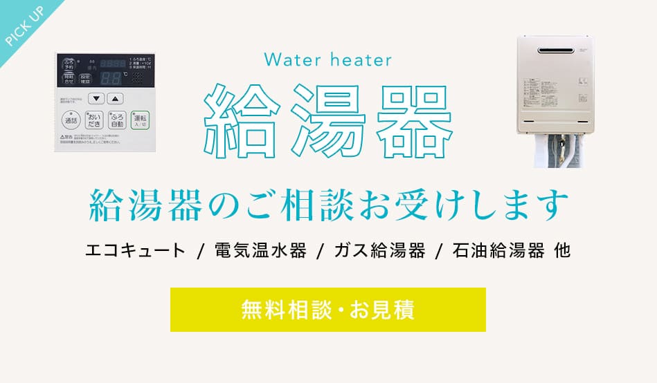 給湯器のご相談お受けします