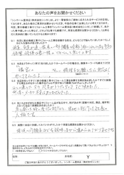 【お客様の声】豊田市 Y様
