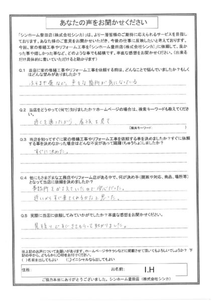 【お客様の声】豊田市 I.H様