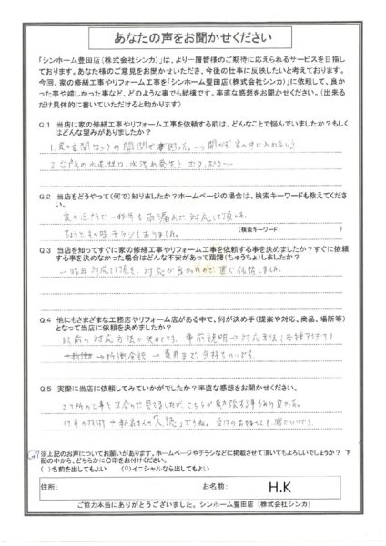 【お客様の声】豊田市 H.K様