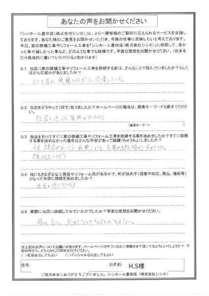 【お客様の声】豊田市 H.S様