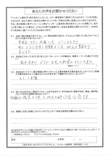 【お客様の声】豊田市 S.H様