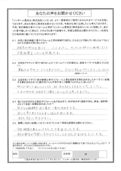 【お客様の声】豊田市 M様