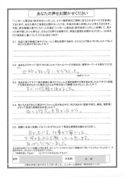 【お客様の声】豊田市 K.M様