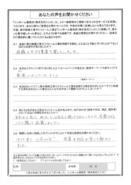 【お客様の声】豊田市 O.K様